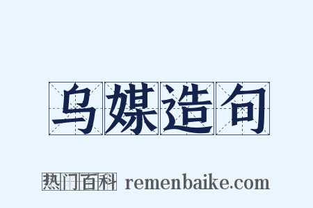 乌媒造句是什么意思的图片